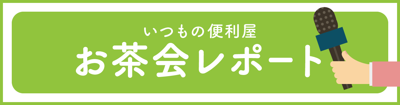 お茶会レポート